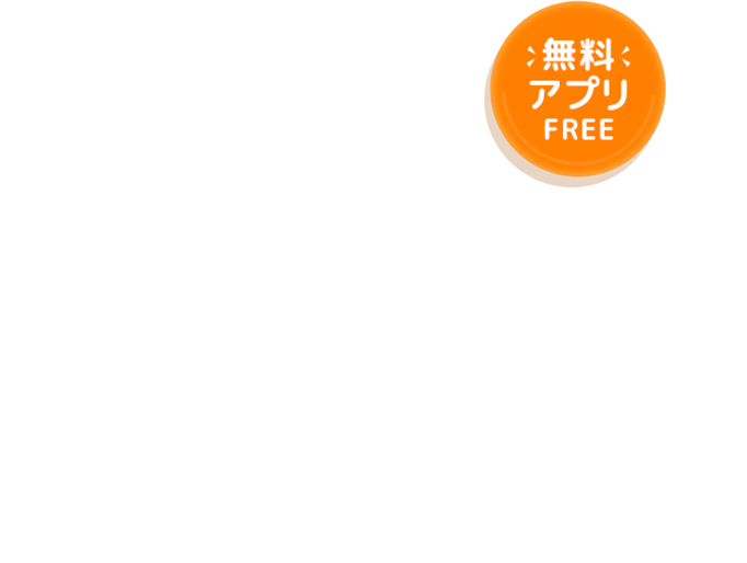 無料アプリFREE