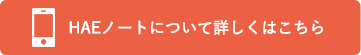 HAEノートについて詳しくはこちら