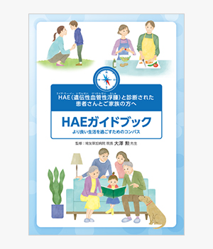 HAEガイドブック
