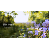 患者さんインタビュー