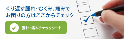 腫れ・痛みチェックシート