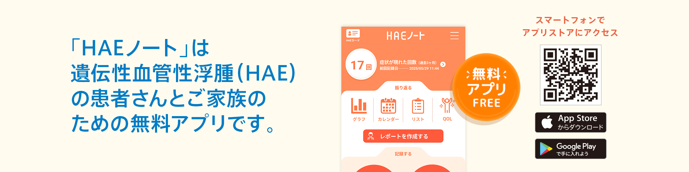 「HAEノート」は遺伝性血管性浮腫(HAE)の患者さんとご家族のための無料アプリです。【遺伝性血管性浮腫（HAE）の情報サイト】