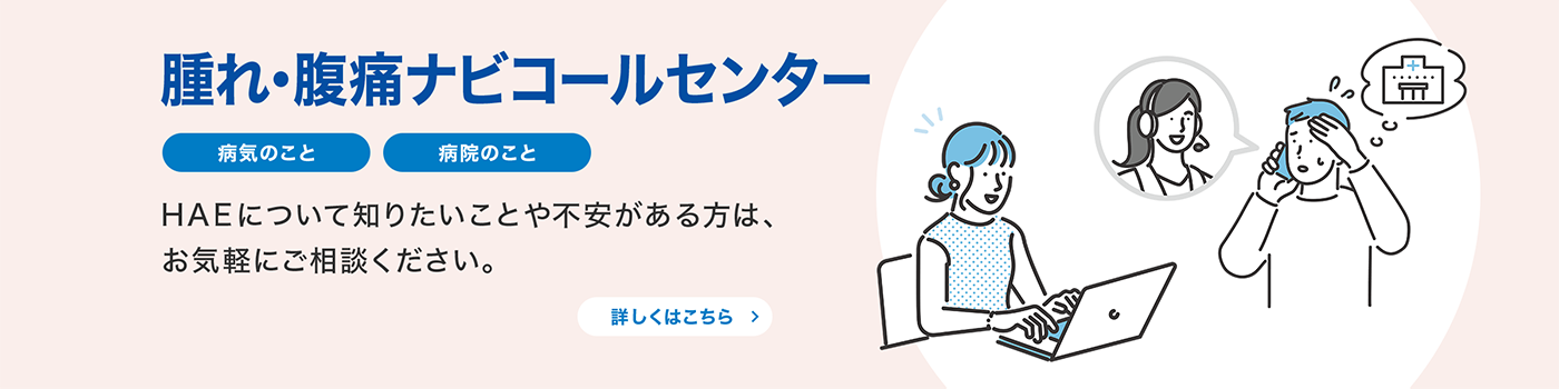 腫れ・腹痛ナビコールセンター